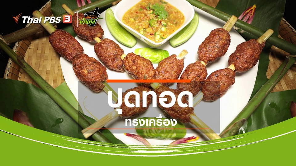 สูตรอาหารพื้นบ้าน : ปุดทอดทรงเครื่อง