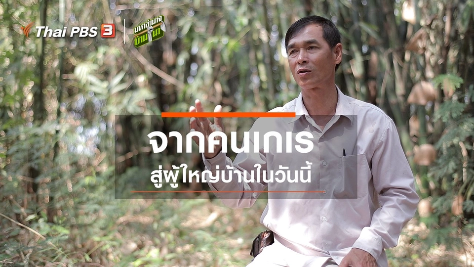 จากคนเกเร สู่ผู้ใหญ่บ้านในวันนี้