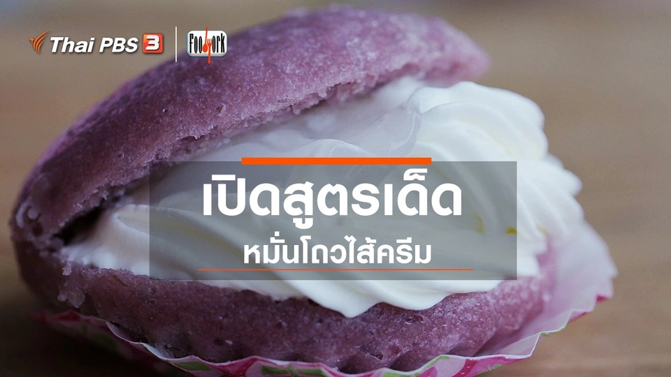 เปิดสูตรเด็ดหมั่นโถวไส้ครีม