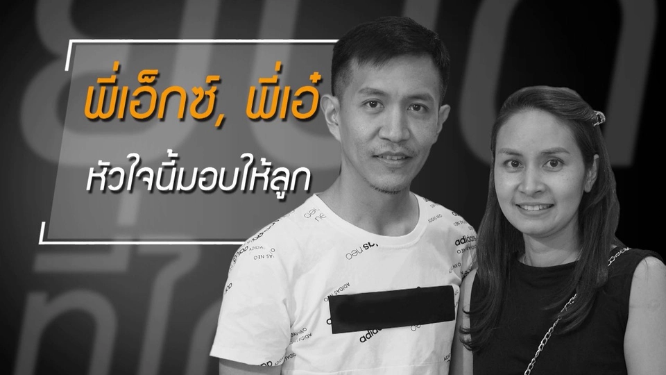 ไม่ขอยอมห่างลูก เพียงเพราะคำพูดคนอื่นตัดสินเรา