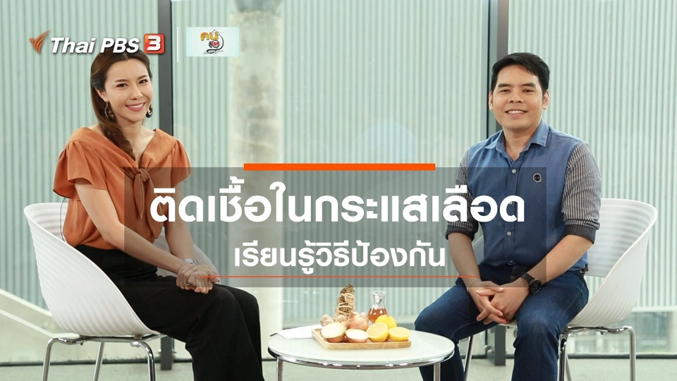 ปรับก่อนป่วย : ป้องกันการติดเชื้อในกระแสเลือด