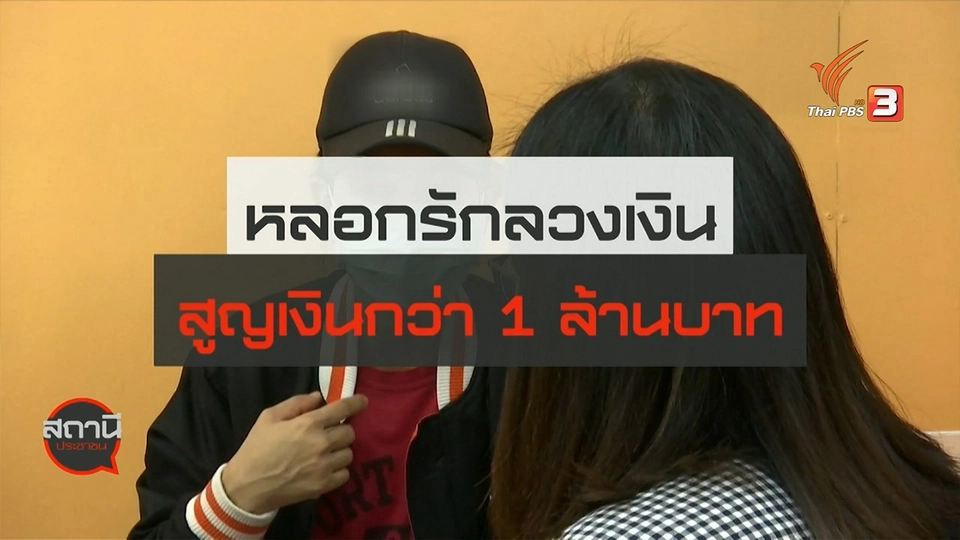 สถานีร้องเรียน : หลอกรักลวงเงิน สูญเงินกว่า 1 ล้านบาท