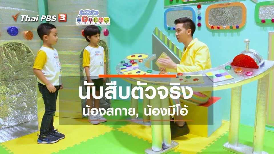 ​นักสืบตัวจริง : น้องสกาย, น้องมีโอ้