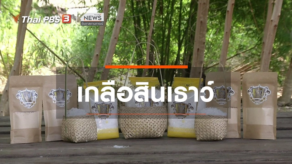 ​ตะลุยทั่วไทย : เกลือสินเธาว์