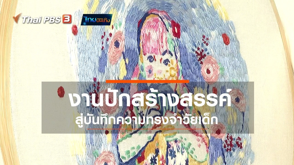 หัวใจในลายผ้า : งานปักสร้างสรรค์ สู่บันทึกความทรงจำวัยเด็ก