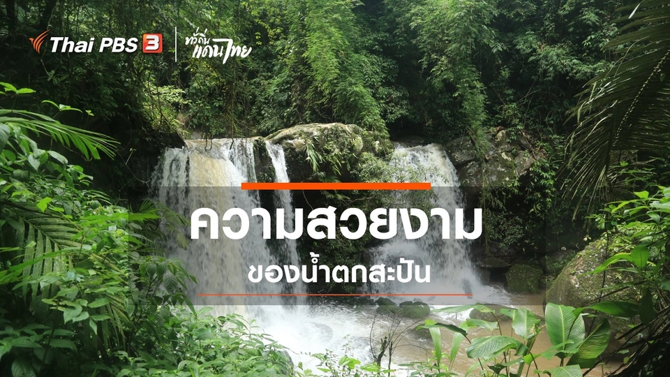 เรียนรู้วิถีไทย : ความสวยงามของน้ำตกสะปัน
