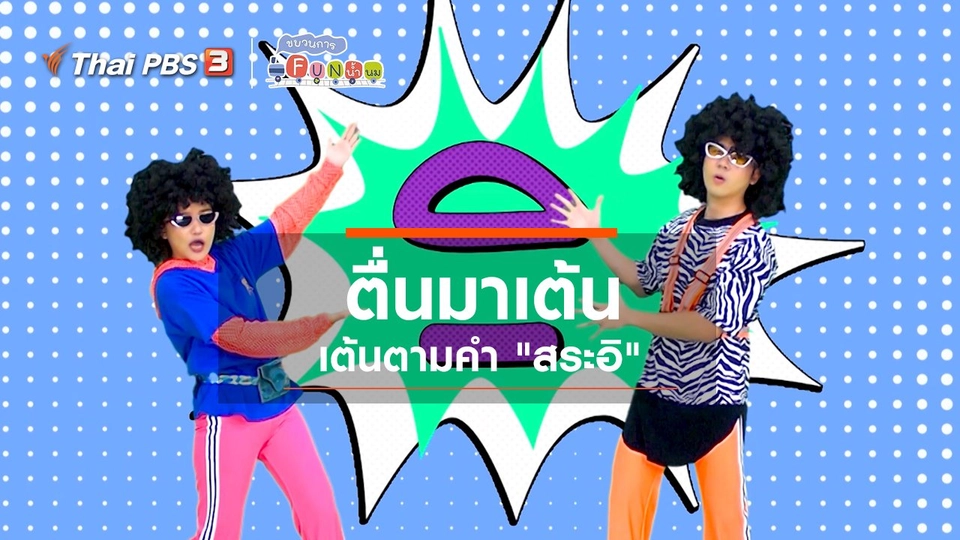 ตื่นมาเต้น : เต้นตามคำ “สระอิ”