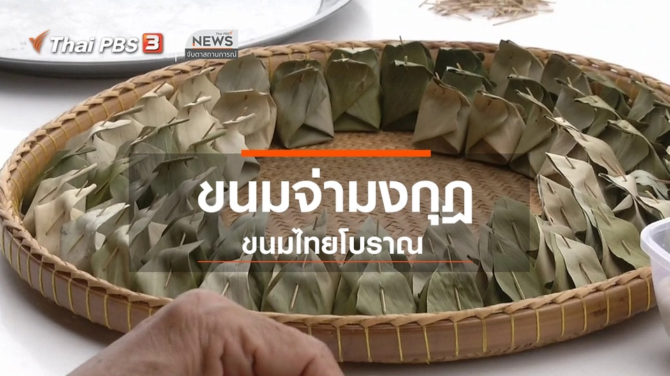 ​ตะลุยทั่วไทย : ขนมจ่ามงกุฎ ขนมไทยโบราณ