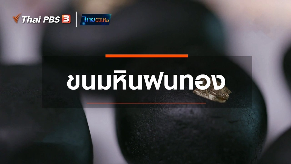 ​อิ่มมนต์รส : ขนมหินฝนทอง