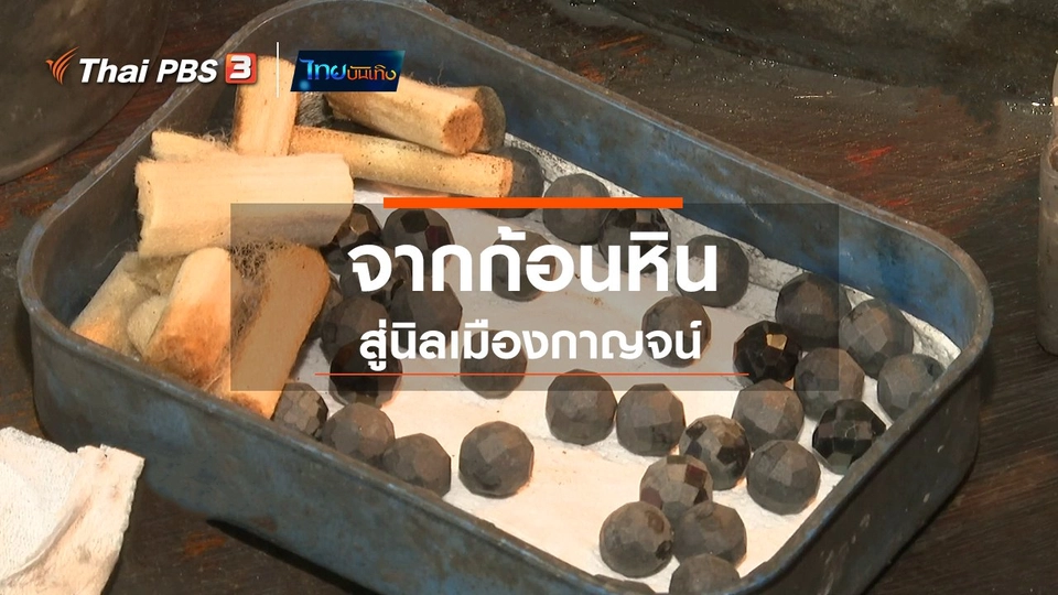 ​เรื่องนี้มีตำนาน : จากก้อนหินสู่นิลเมืองกาญจน์