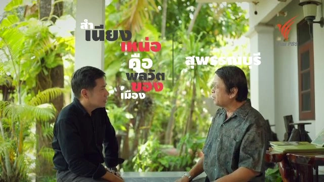 สำเนียงเหน่อ คือพลวัตของเมืองสุพรรณบุรี