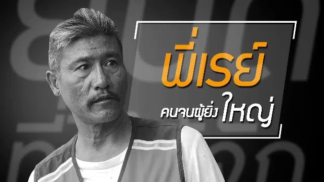 ถึงผมจะจน แต่ทั้งหมดคือวิมานของผม