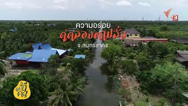 ความอร่อยคู่คลองตาปลั่ง