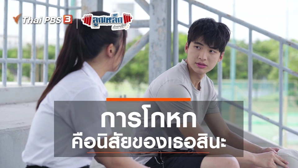 การโกหก คือนิสัยของเธอสินะ