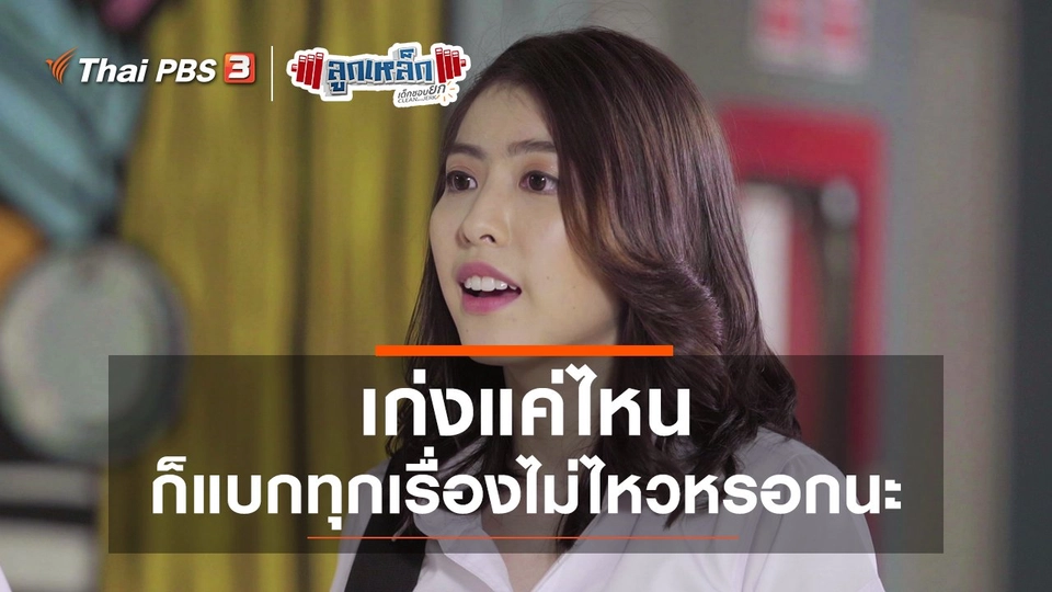 เก่งแค่ไหน ก็แบกทุกเรื่องไม่ไหวหรอกนะ