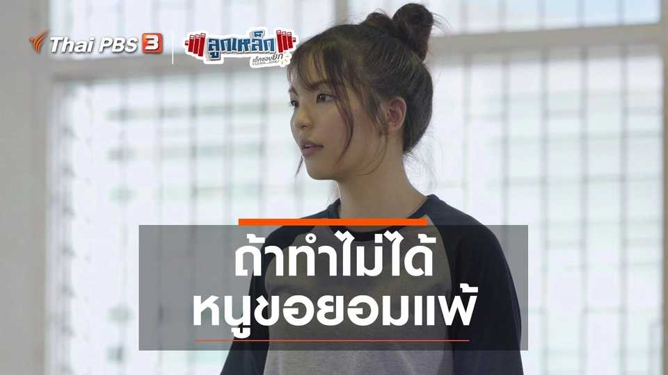 ถ้าทำไม่ได้ หนูขอยอมแพ้