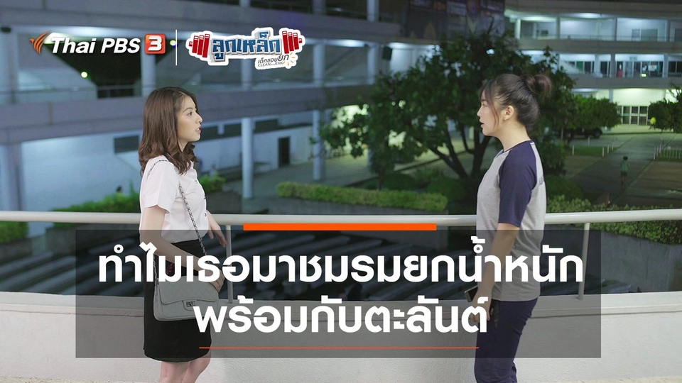 ทำไมเธอต้องมาชมรมยกน้ำหนักพร้อมกับตะลันต์