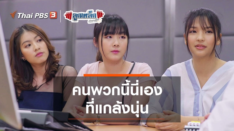 พวกนี้เองที่แกล้งนุ่น