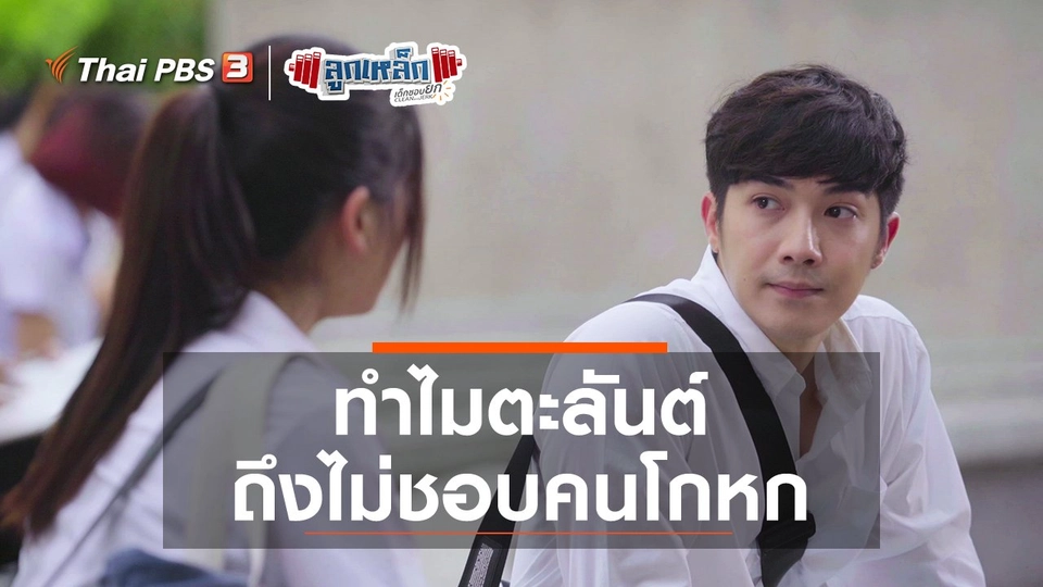 ทำไมตะลันต์ ถึงไม่ชอบคนโกหก