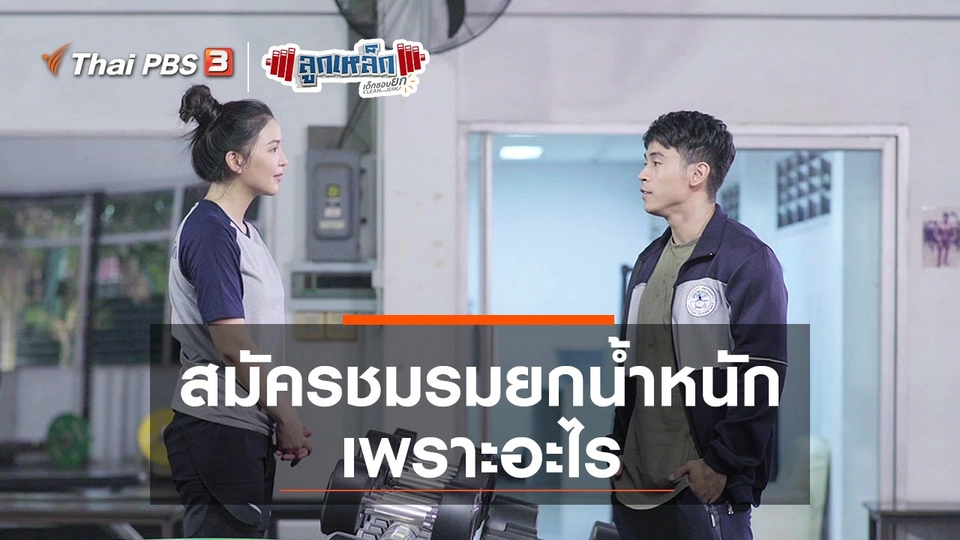 สมัครชมรมยกน้ำหนักเพราะอะไร