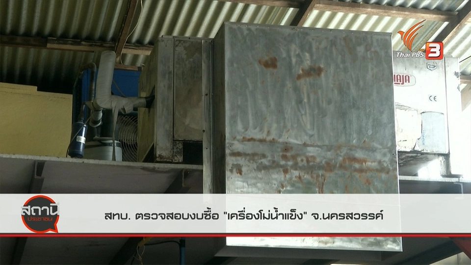 สถานีร้องเรียน : สทบ.ตรวจสอบงบซื้อ "เครื่องโม่น้ำแข็ง" จ.นครสวรรค์