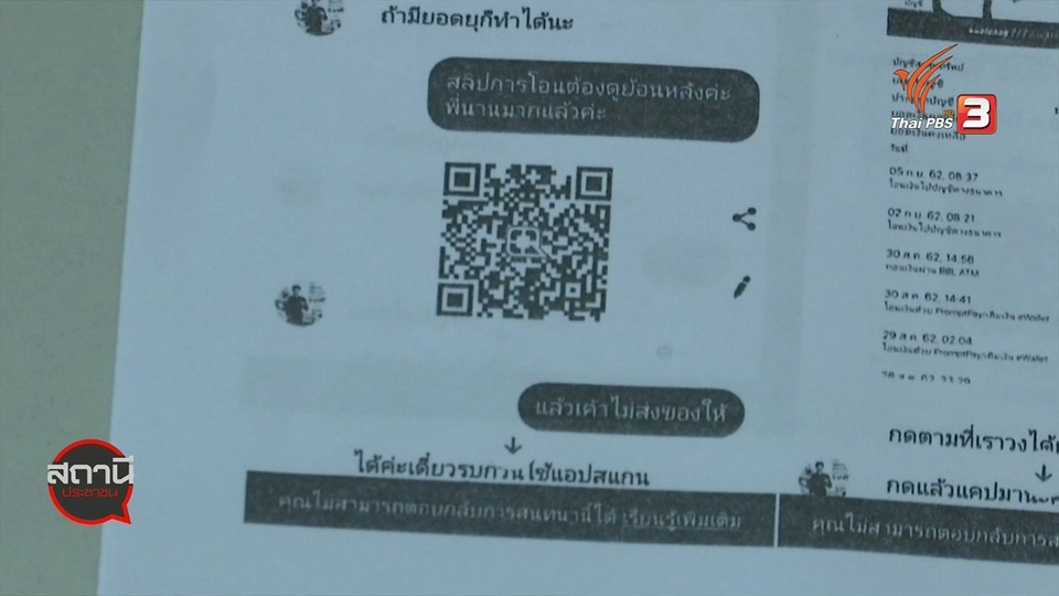 สถานีร้องเรียน : คนพิการถูกหลอกโอนเงินผ่าน QR CODE กทม.