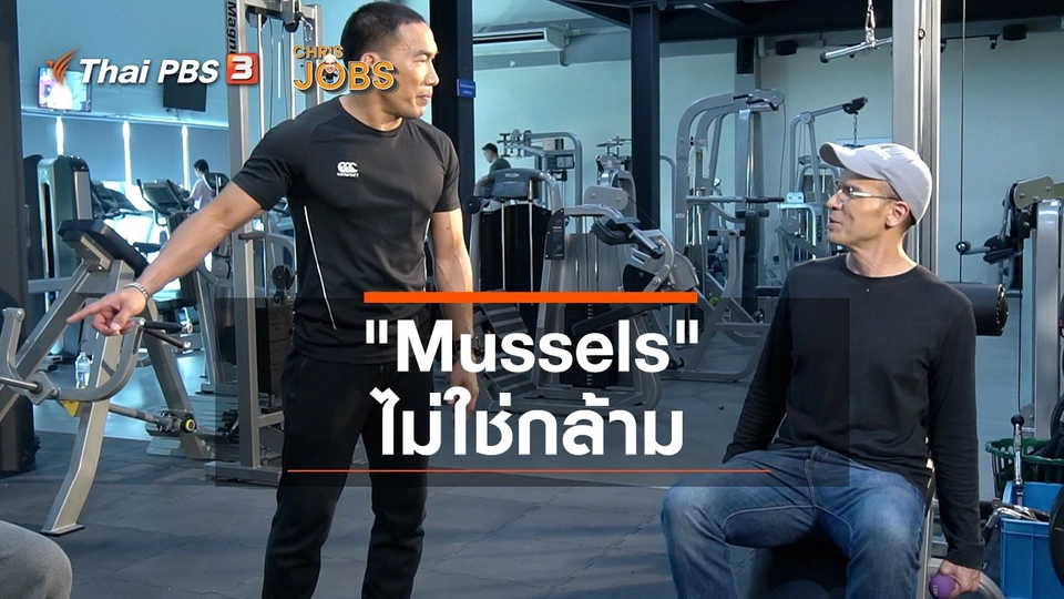 สาระน่ารู้จาก Chris Jobs : "Mussels" ไม่ใช่กล้าม