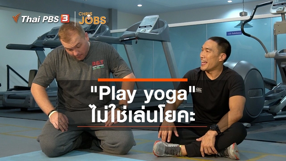 สาระน่ารู้จาก Chris Jobs : "Play yoga" ไม่ใช่เล่นโยคะ