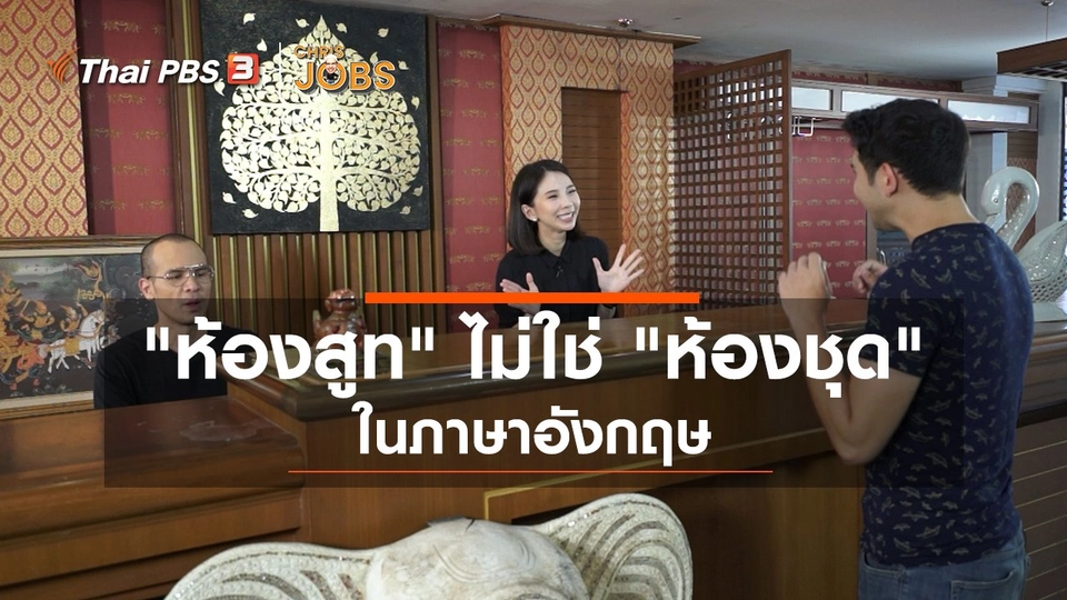 ​สาระน่ารู้จาก Chris Jobs : "ห้องสูท" ไม่ใช่ "ห้องชุด" ในภาษาอังกฤษ