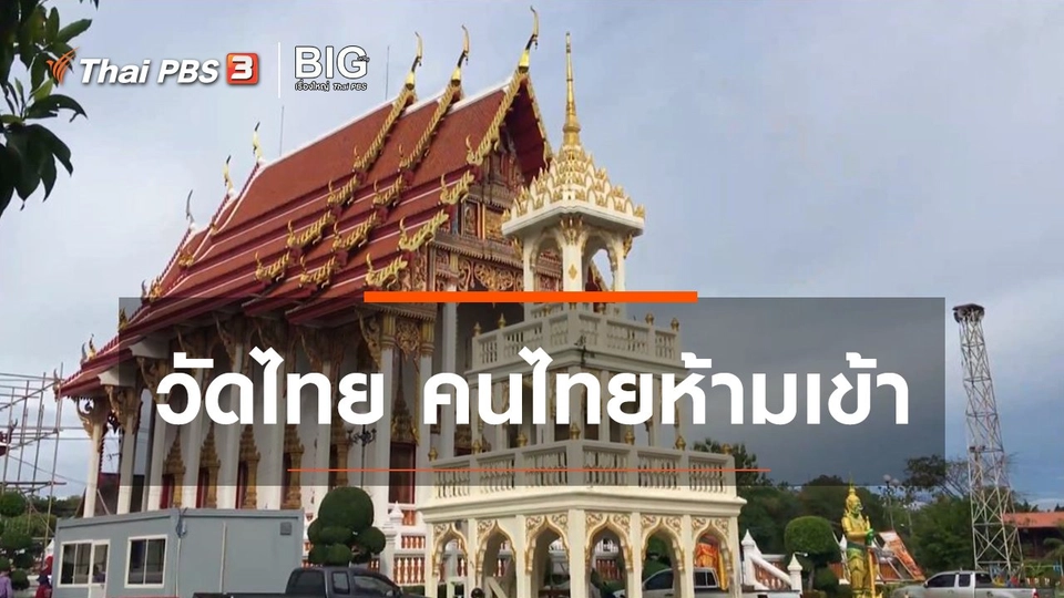 Clip Story : วัดไทย คนไทยห้ามเข้า