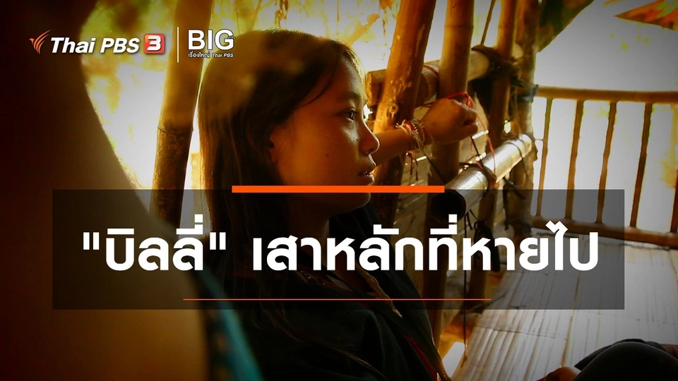 ​Clip Story : "บิลลี่" เสาหลักที่หายไป
