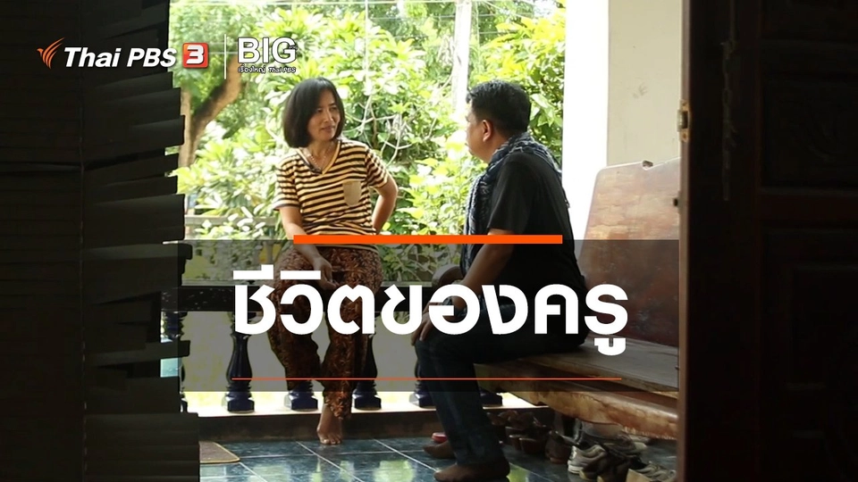 Clip Story : ชีวิตของครู