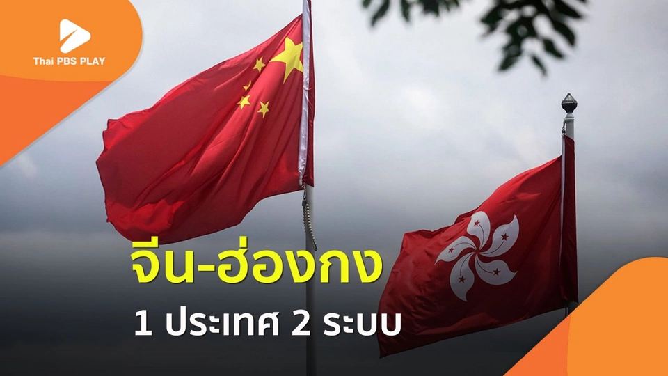 จีน-ฮ่องกง 1 ประเทศ 2 ระบบ