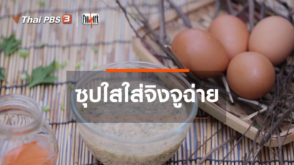 เมนูอาหารฟิวชัน : ซุปใสใส่จิงจูฉ่าย