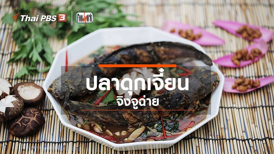 เมนูอาหารฟิวชัน : ปลาดุกเจี๋ยนจิงจูฉ่าย