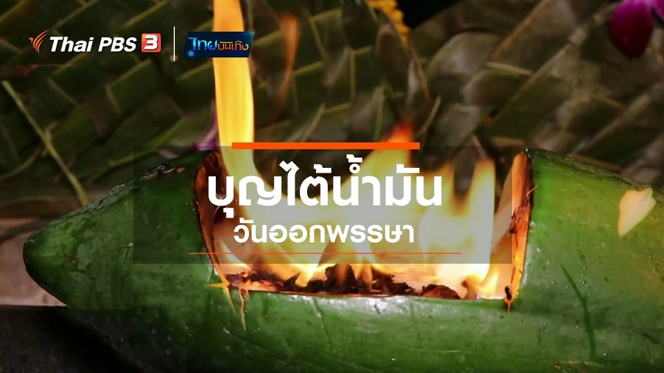 เรื่องนี้มีตำนาน : บุญไต้น้ำมันวันออกพรรษา