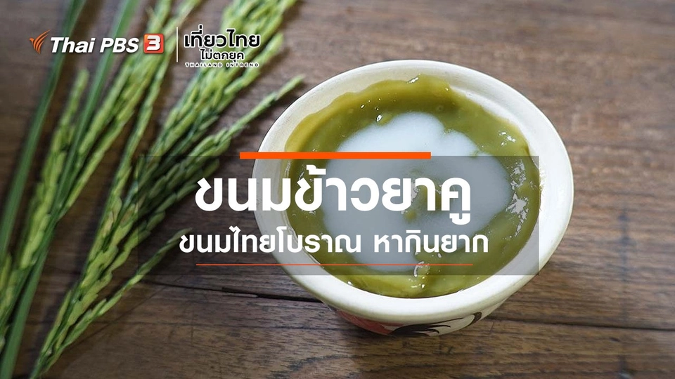 ขนมข้าวยาคู ขนมไทยโบราณ หากินยาก
