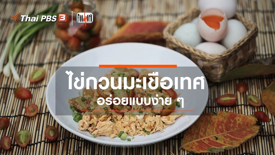 ไข่กวนมะเขือเทศ อร่อยแบบง่าย ๆ