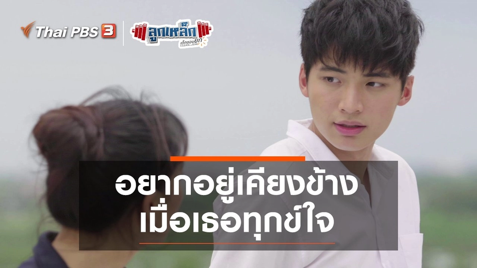 อยากอยู่เคียงข้าง เมื่อเธอทุกข์ใจ