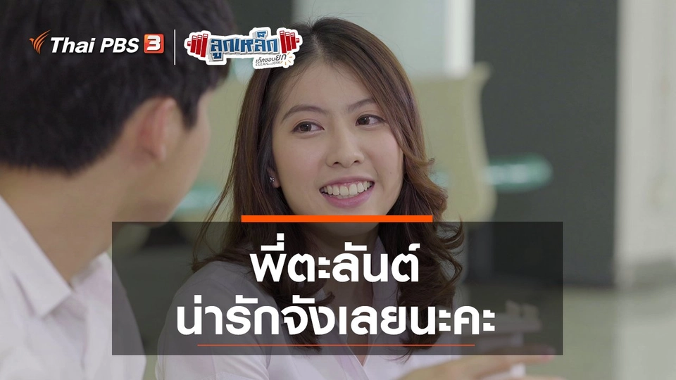 พี่ตะลันต์ น่ารักจังเลยนะคะ