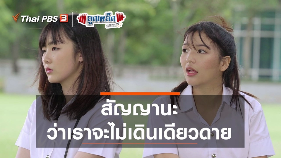 สัญญานะ ว่าเราจะไม่เดินเดียวดาย