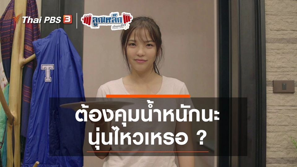 ต้องคุมน้ำหนักนะ นุ่นไหวเหรอ