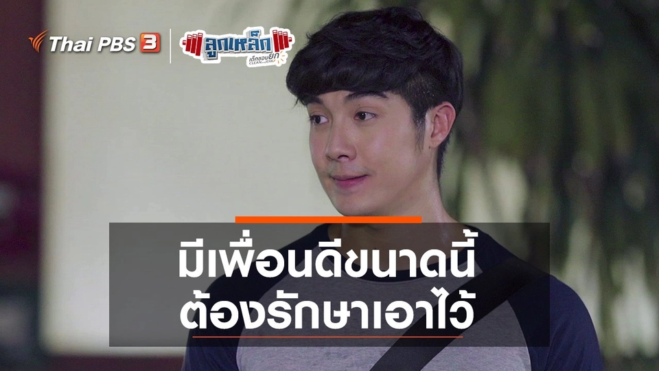 มีเพื่อนดีขนาดนี้ ต้องรักษาเอาไว้