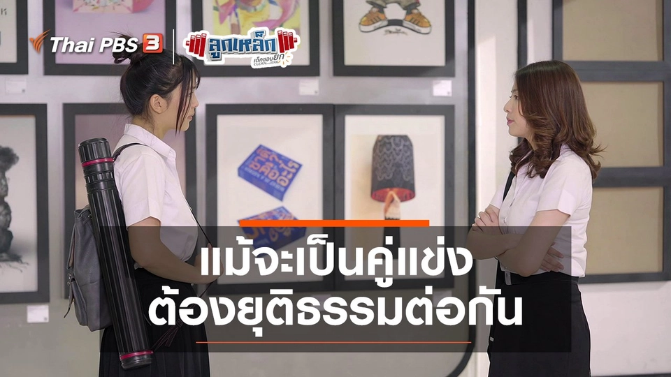 แม้จะเป็นคู่แข่ง ต้องยุติธรรมต่อกัน