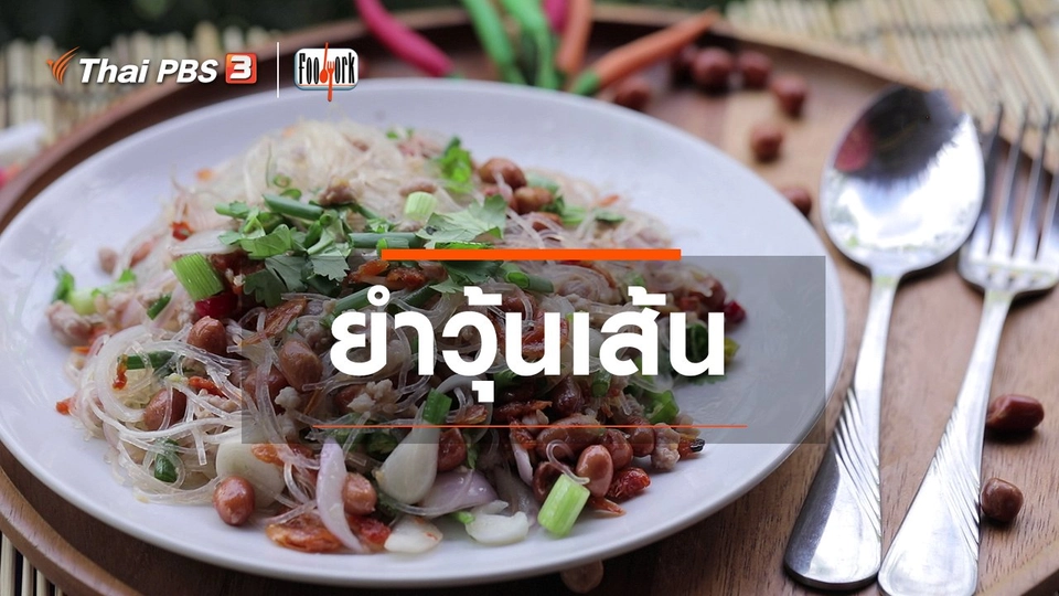 เมนูอาหารฟิวชัน : ยำวุ้นเส้น