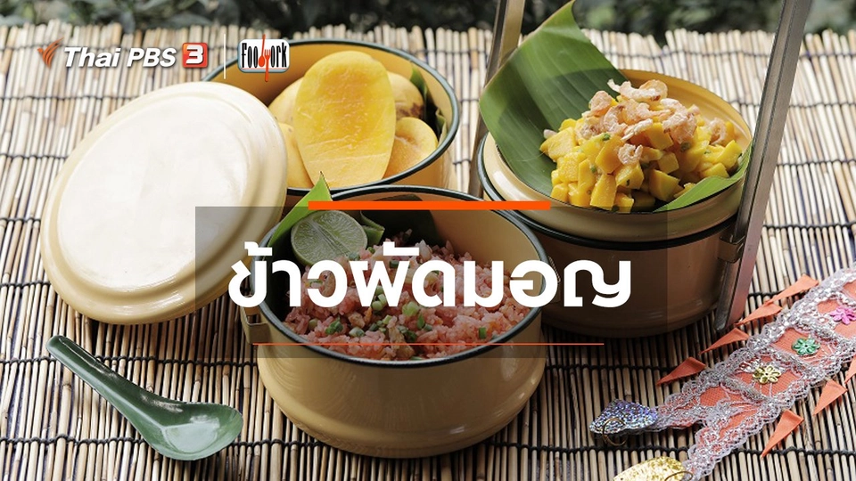 ​เมนูอาหารฟิวชัน : ข้าวผัดมอญ
