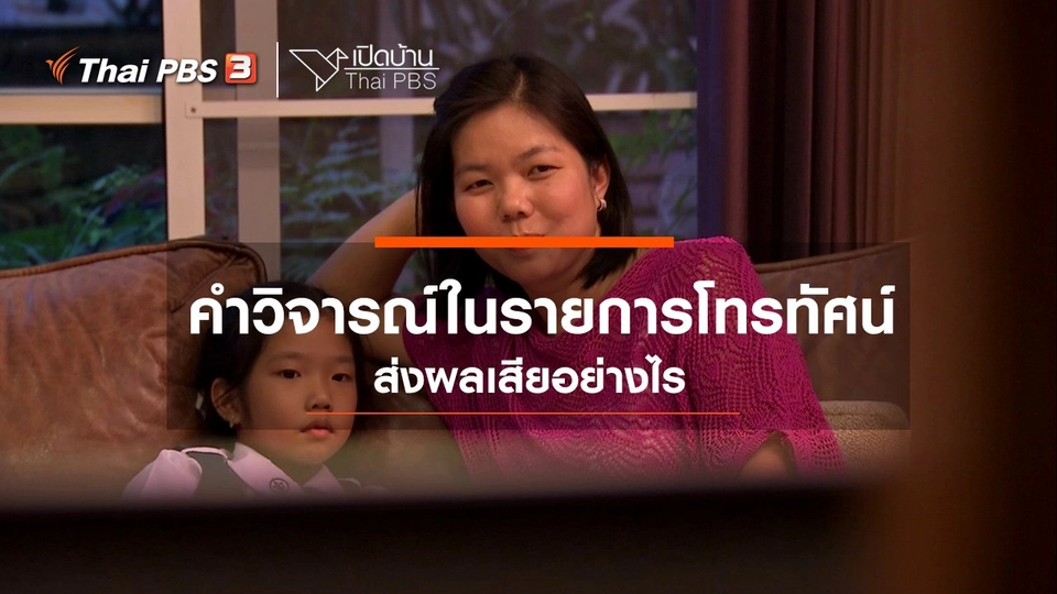 ​รู้เท่าทันสื่อ : คำวิจารณ์ในรายการโทรทัศน์ส่งผลเสียอย่างไร