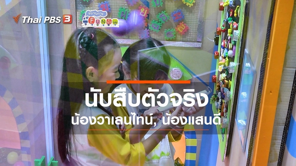 ​นักสืบตัวจริง : น้องวาเลนไทน์, น้องแสนดี
