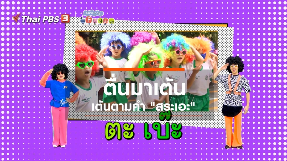 ตื่นมาเต้น : เต้นตามคำ “สระเอะ”