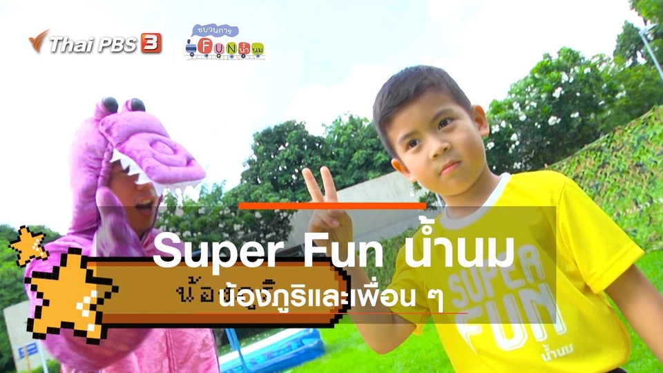 Super Fun น้ำนม : น้องภูริและเพื่อน ๆ